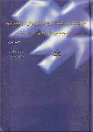 کتاب جهانی شدن سیاست;