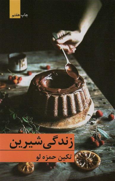 کتاب زندگی شیرین