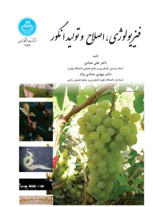 کتاب فیزیولوژی ، اصلاح و تولید انگور