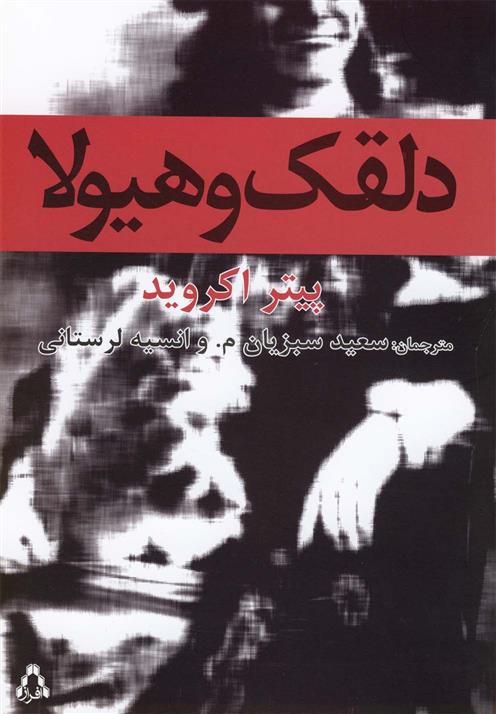 کتاب دلقک و هیولا
