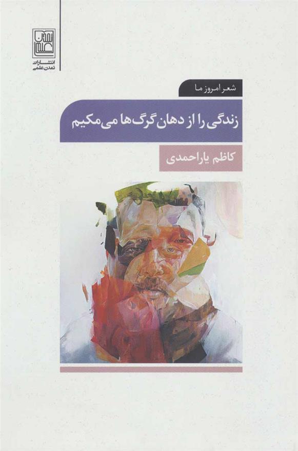 کتاب زندگی را از دهان گرگ ها می مکیم