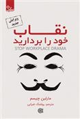 کتاب نقاب خود را بردارید