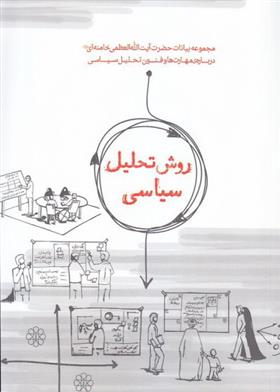 کتاب روش تحلیل سیاسی