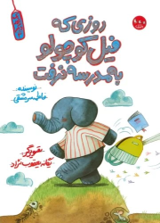 کتاب روزی که فیل کوچولو به مدرسه نرفت
