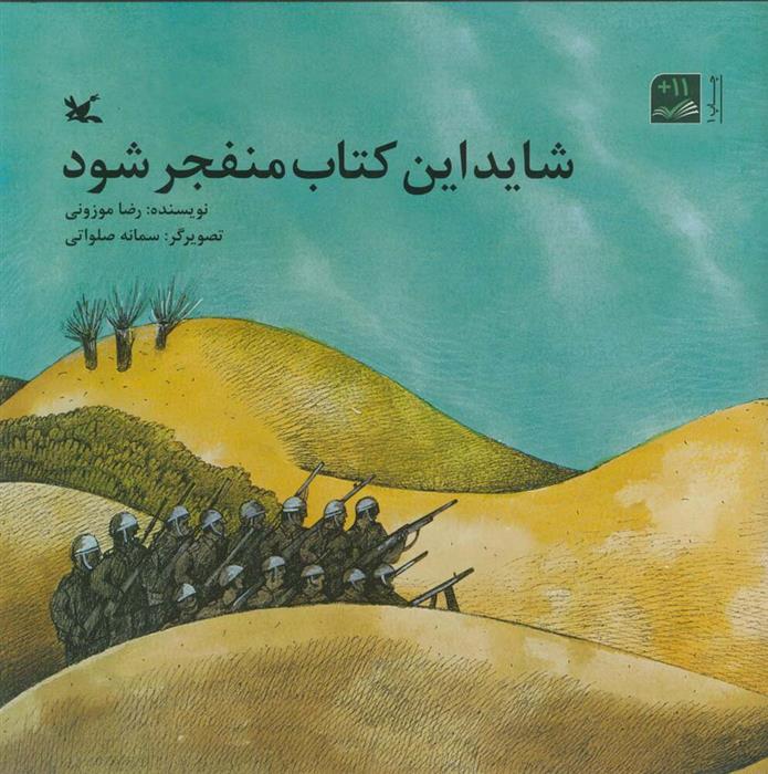 شاید این کتاب منفجر شود