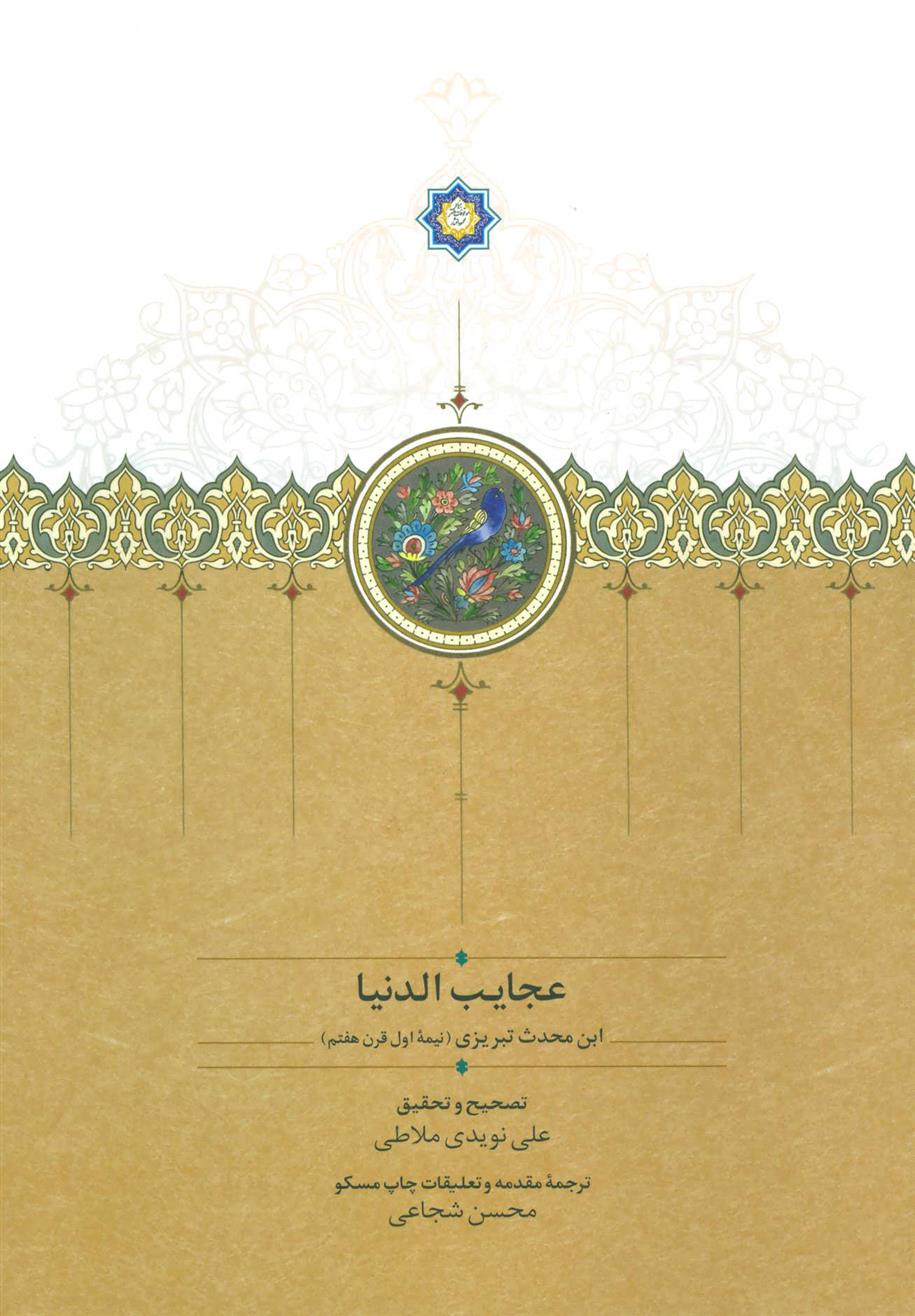 کتاب عجایب الدنیا