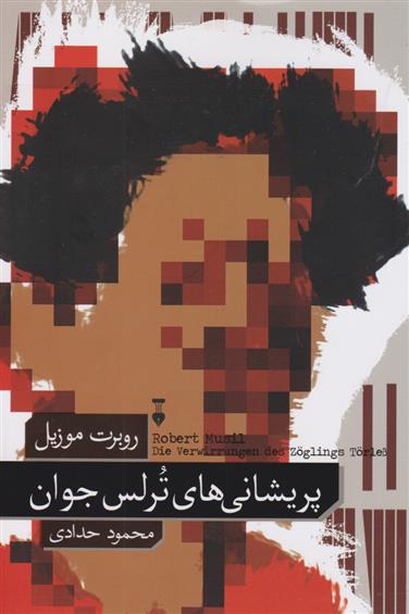 کتاب پریشانی های ترلس جوان