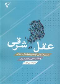 کتاب عقل شرقی