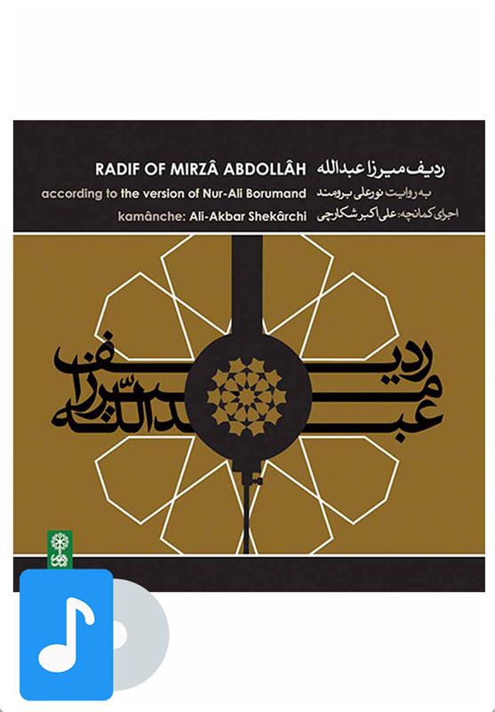 آلبوم موسیقی ردیف میرزا عبدالله