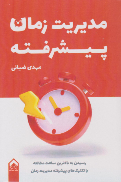 کتاب مدیریت زمان پیشرفته