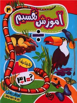 کتاب آموزش تقسیم