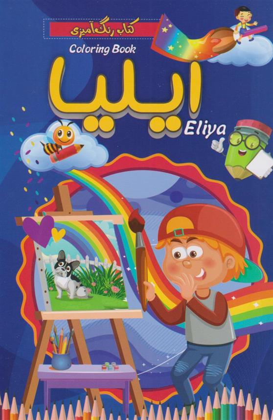 کتاب رنگ آمیزی ایلیا