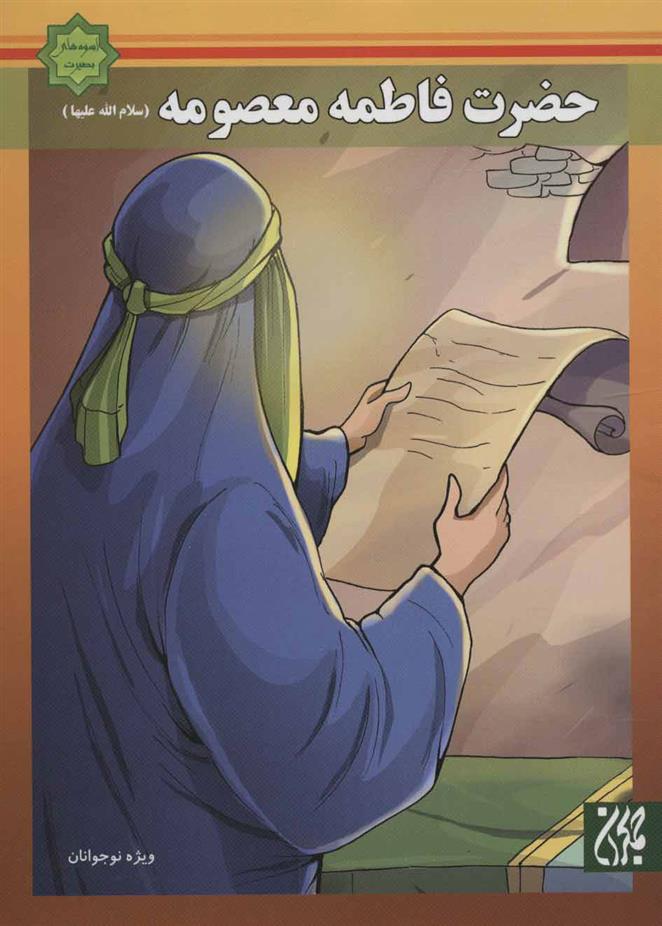 کتاب حضرت فاطمه معصومه (س)