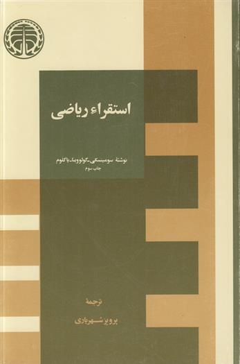 کتاب استقراء ریاضی