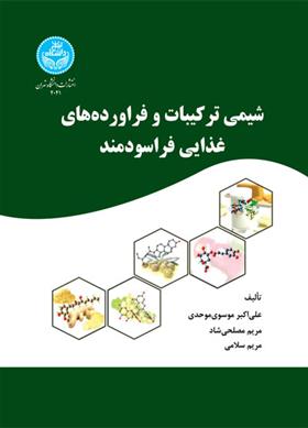 کتاب شیمی ترکیبات و فراورده های غذایی فراسودمند