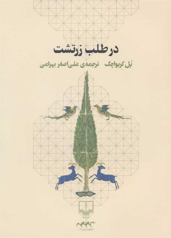 کتاب در طلب زرتشت