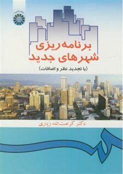 کتاب برنامه ریزی شهرهای جدید
