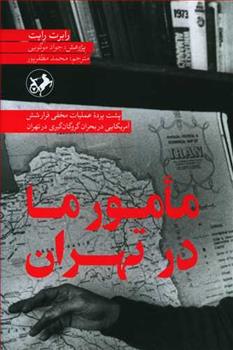کتاب مأمور ما در تهران
