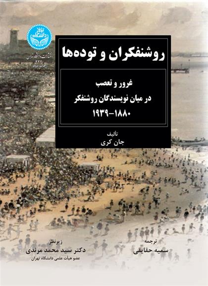 کتاب روشنفکران و توده ها