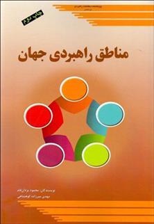 کتاب مناطق راهبردی جهان;