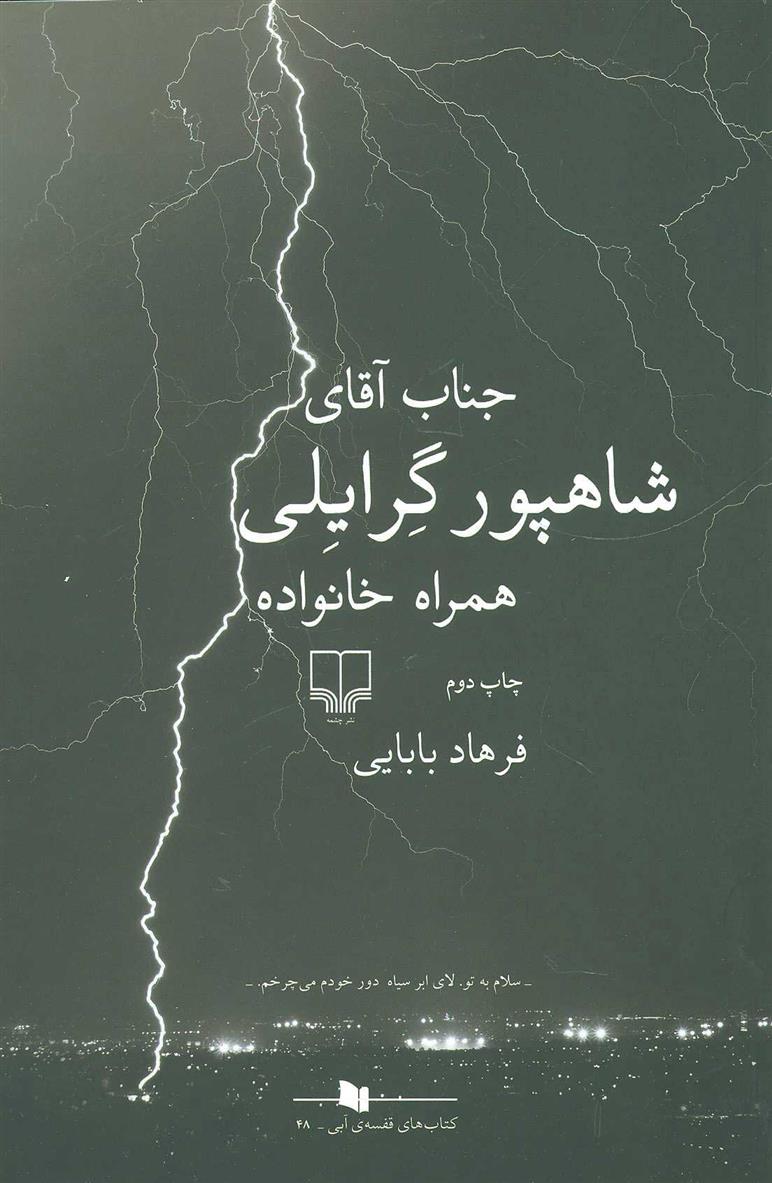 کتاب جناب آقای شاهپور گرایلی همراه خانواده;