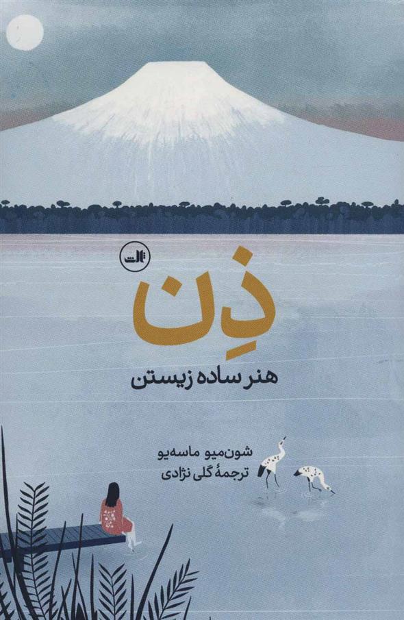 کتاب ذن، هنر ساده زیستن