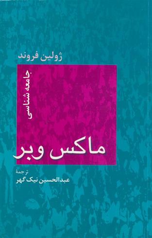 کتاب جامعه شناسی ماکس وبر