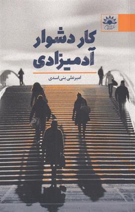 کتاب کار دشوار آدمیزادی