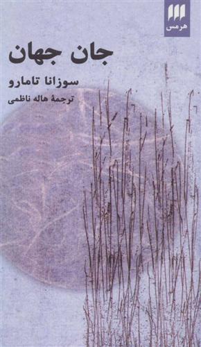 کتاب جان جهان