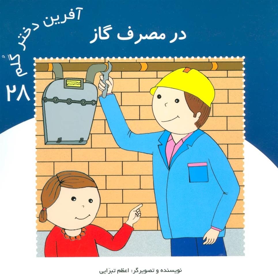 کتاب آفرین دختر گلم 28