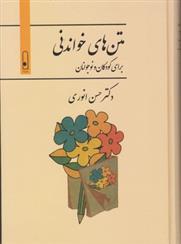 کتاب متن های خواندنی برای کودکان و نوجونان