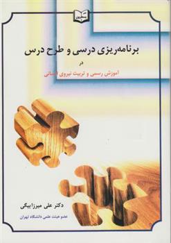 کتاب برنامه ریزی درسی و طرح درس