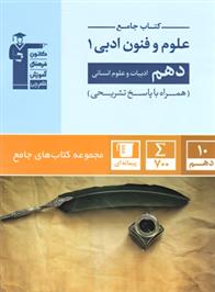 جامع علوم و فنون ادبی (1) دهم انسانی