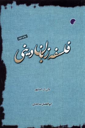 کتاب فلسفه زبان دینی