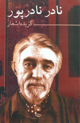 کتاب گزیده اشعار نادر نادرپور