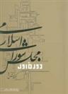کتاب دوره اول مجلس شورای اسلامی