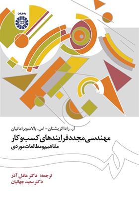 کتاب مهندسی مجدد فرایندهای کسب و کار