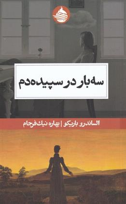 کتاب سه بار در سپیده دم