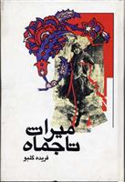کتاب میراث تاجماه