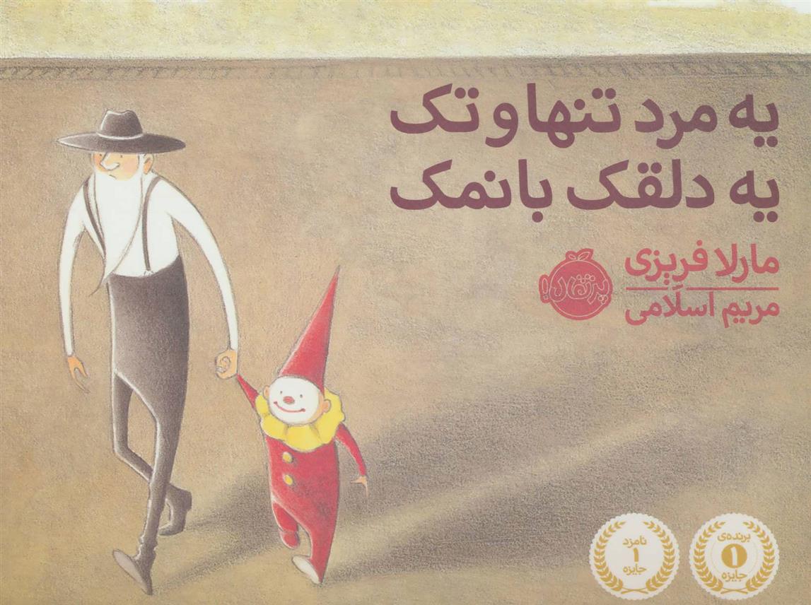 کتاب یه مرد تنها و تک یه دلقک بانمک