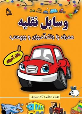 کتاب وسایل نقلیه