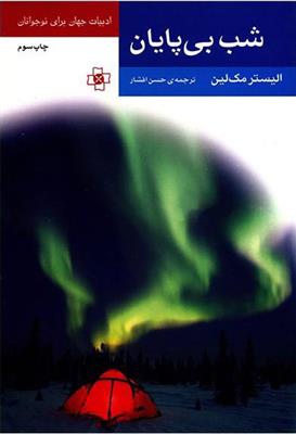 کتاب شب بی پایان