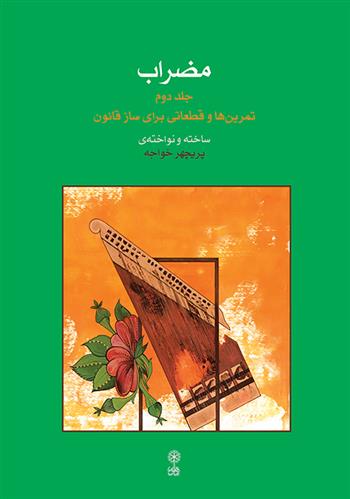 کتاب مضراب (جلد دوم)