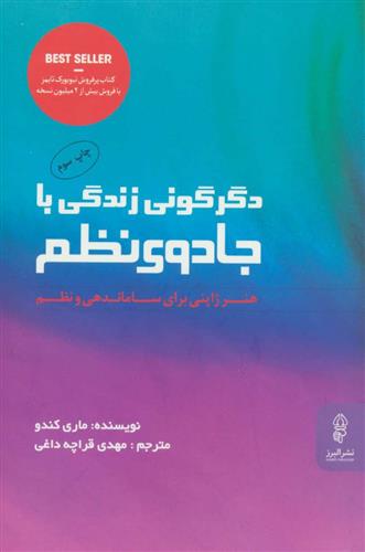 کتاب دگرگونی زندگی با جادوی نظم