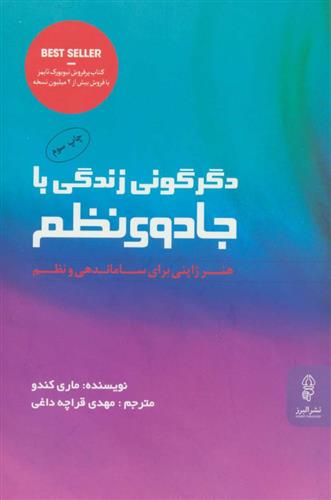 کتاب دگرگونی زندگی با جادوی نظم;