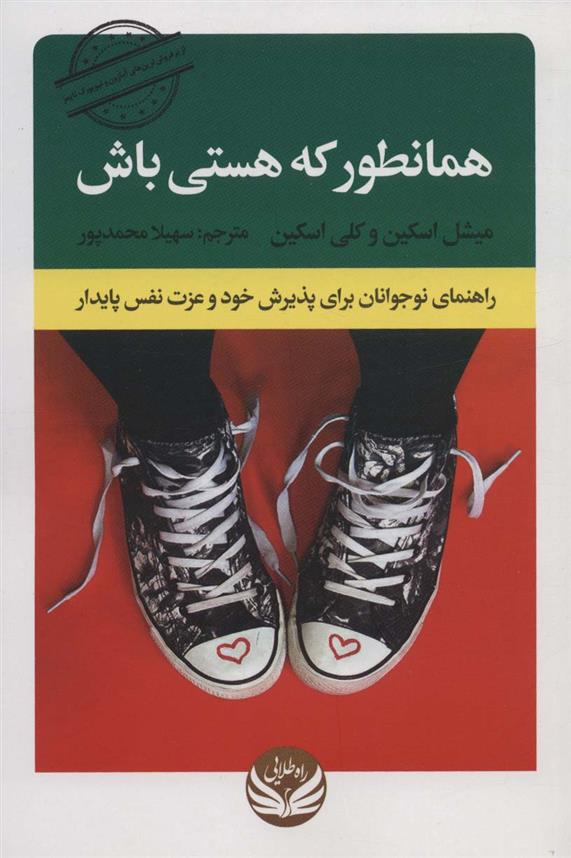 کتاب همانطور که هستی باش