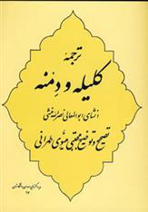 کتاب ترجمه کلیله و دمنه