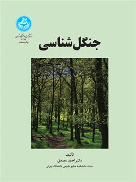 کتاب جنگل شناسی