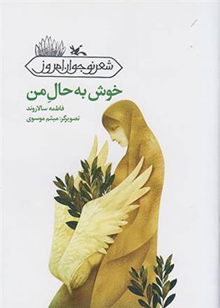 کتاب خوش به حال من;