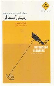 کتاب جنبش آهستگی